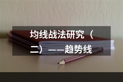 均线战法研究（二）——趋势线