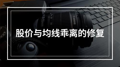 股价与均线乖离的修复