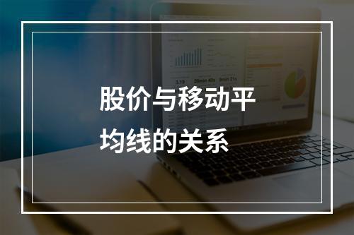 股价与移动平均线的关系