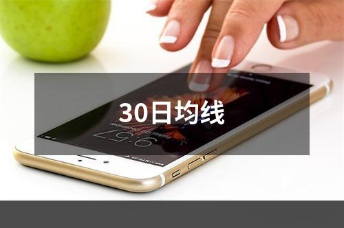 30日均线