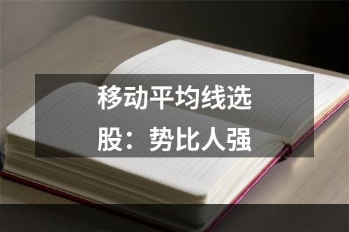移动平均线选股：势比人强