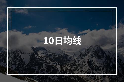 10日均线
