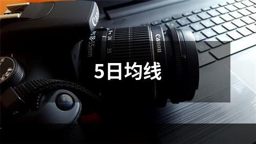 5日均线