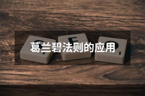 葛兰碧法则的应用