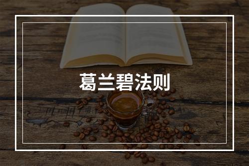 葛兰碧法则