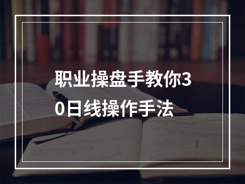 职业操盘手教你30日线操作手法