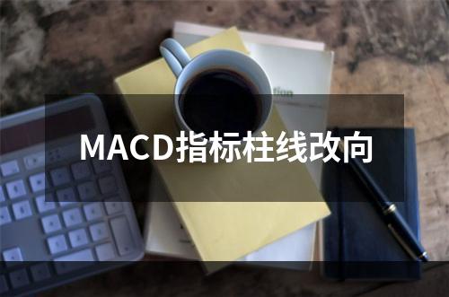 MACD指标柱线改向