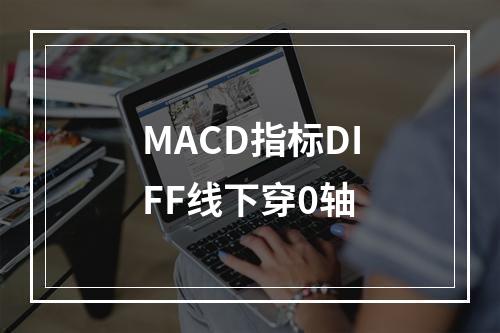 MACD指标DIFF线下穿0轴