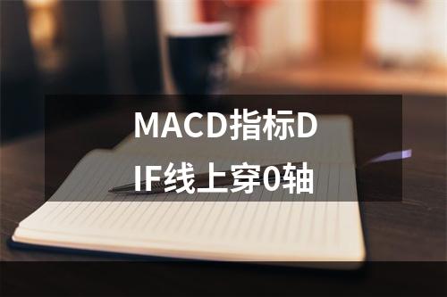 MACD指标DIF线上穿0轴