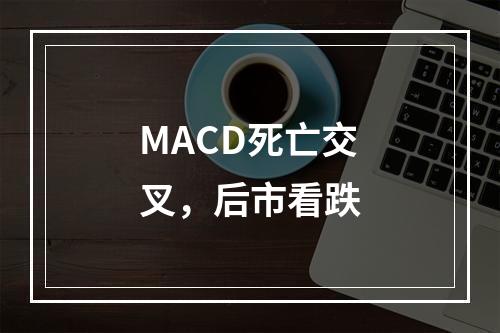 MACD死亡交叉，后市看跌