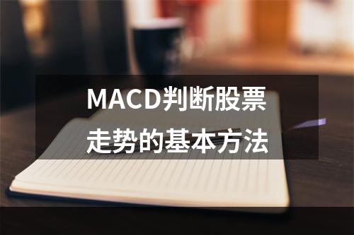 MACD判断股票走势的基本方法