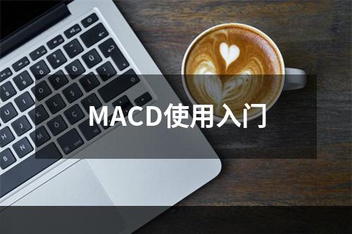 MACD使用入门