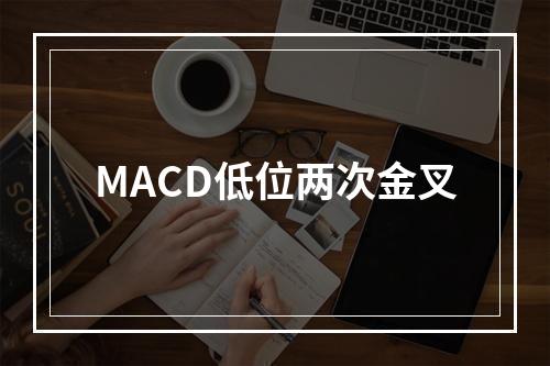 MACD低位两次金叉