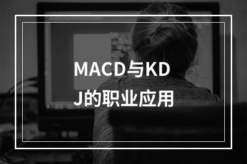 MACD与KDJ的职业应用
