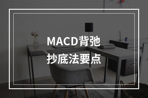 MACD背弛抄底法要点
