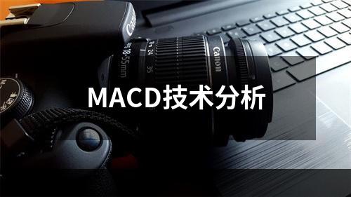 MACD技术分析