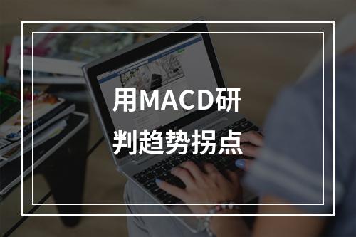 用MACD研判趋势拐点