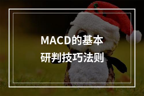 MACD的基本研判技巧法则