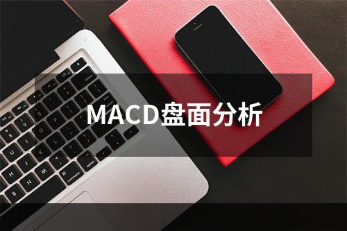 MACD盘面分析