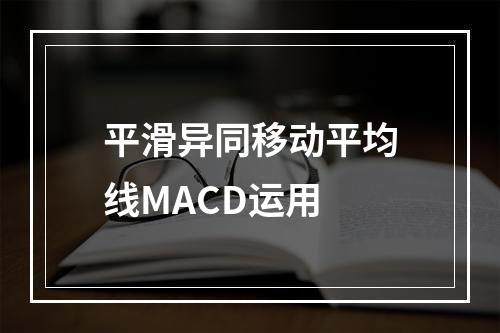平滑异同移动平均线MACD运用
