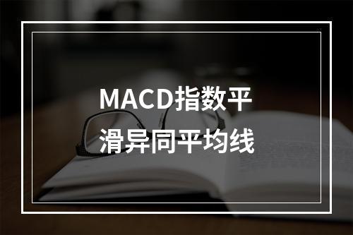 MACD指数平滑异同平均线