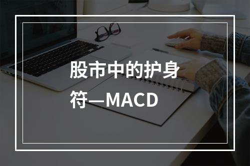 股市中的护身符—MACD
