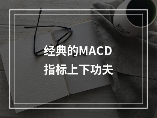 经典的MACD指标上下功夫