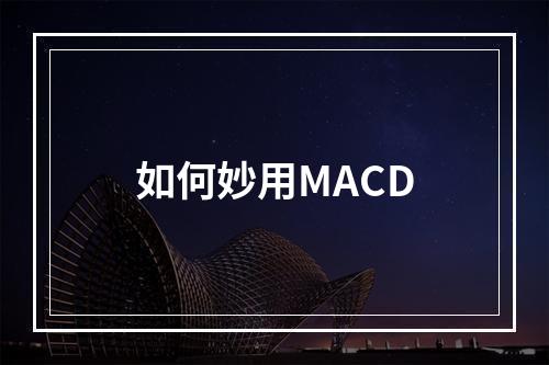 如何妙用MACD