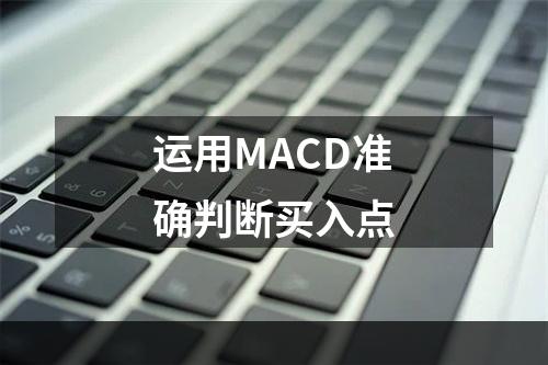运用MACD准确判断买入点