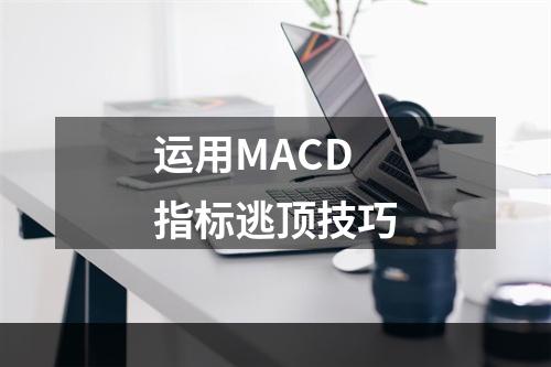 运用MACD指标逃顶技巧