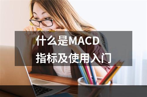 什么是MACD指标及使用入门