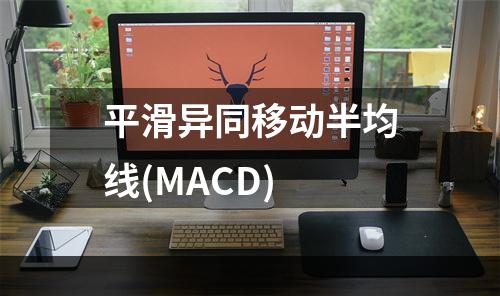 平滑异同移动半均线(MACD)