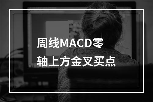 周线MACD零轴上方金叉买点