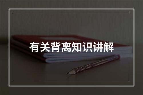 有关背离知识讲解