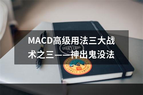 MACD高级用法三大战术之三——神出鬼没法