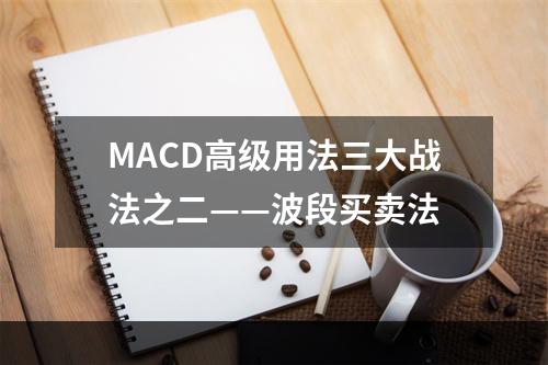 MACD高级用法三大战法之二——波段买卖法
