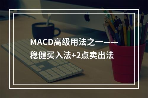 MACD高级用法之一——稳健买入法+2点卖出法