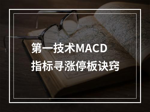 第一技术MACD指标寻涨停板诀窍