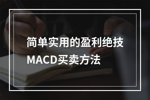 简单实用的盈利绝技MACD买卖方法