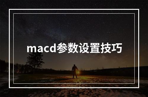 macd参数设置技巧