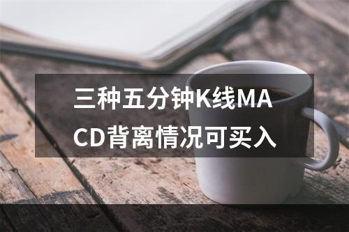 三种五分钟K线MACD背离情况可买入
