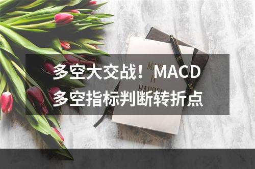 多空大交战！MACD多空指标判断转折点