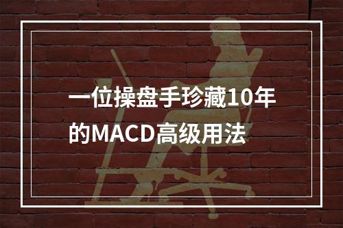 一位操盘手珍藏10年的MACD高级用法
