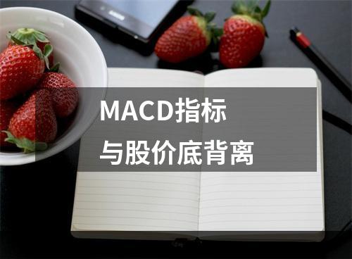 MACD指标与股价底背离