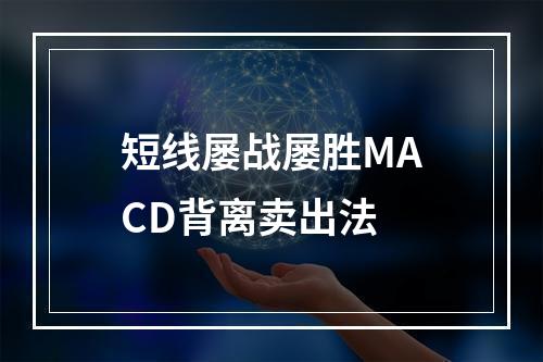 短线屡战屡胜MACD背离卖出法