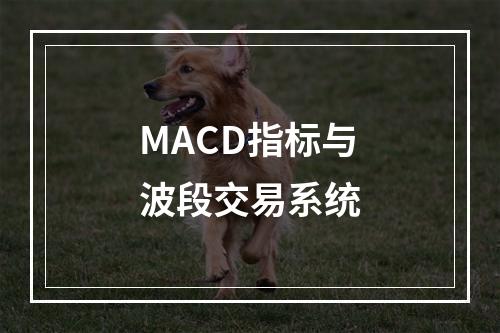 MACD指标与波段交易系统