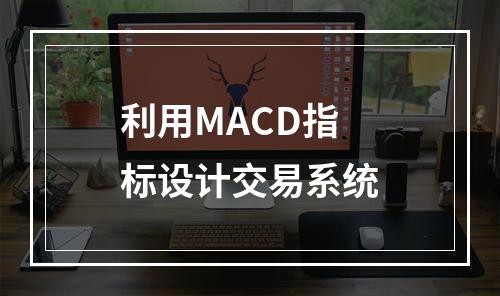 利用MACD指标设计交易系统