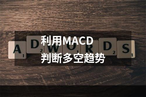利用MACD判断多空趋势