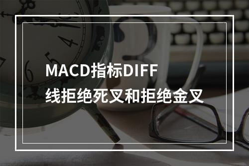 MACD指标DIFF线拒绝死叉和拒绝金叉