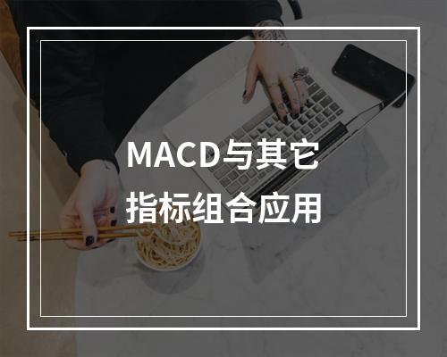 MACD与其它指标组合应用